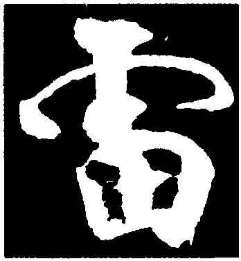 雷,顏真卿,書法字典